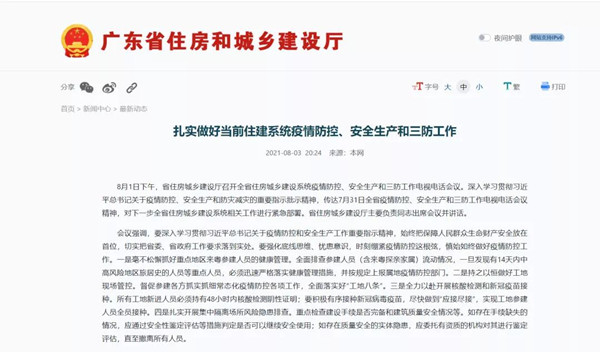 廣東住建：扎實(shí)做好當(dāng)前住建系統(tǒng)疫情防控、安全生產(chǎn)和三防工作
